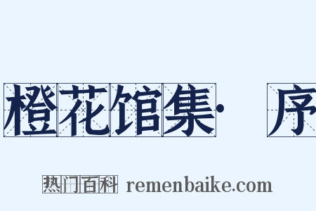 橙花馆集·序是什么意思的图片